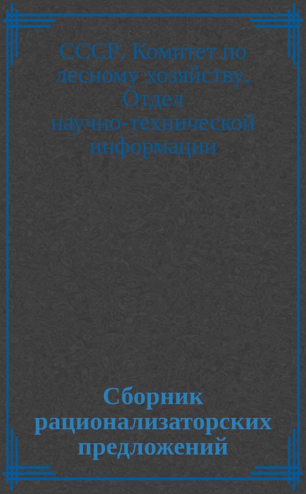 Сборник рационализаторских предложений