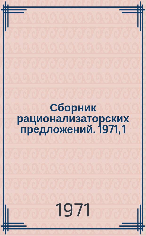 Сборник рационализаторских предложений. 1971, 1 : Новое в лесном хозяйстве Латвийской ССР