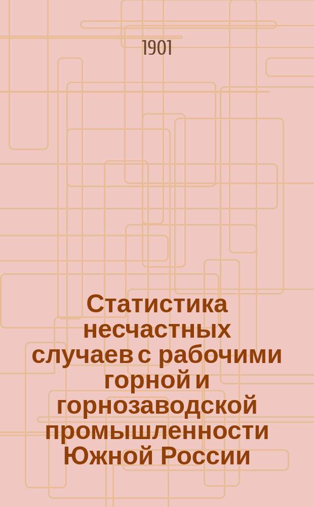Статистика несчастных случаев с рабочими горной и горнозаводской промышленности Южной России