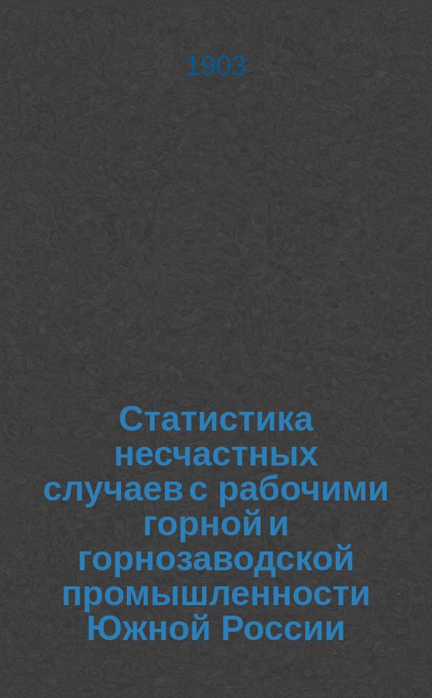 Статистика несчастных случаев с рабочими горной и горнозаводской промышленности Южной России. [1901/1902]