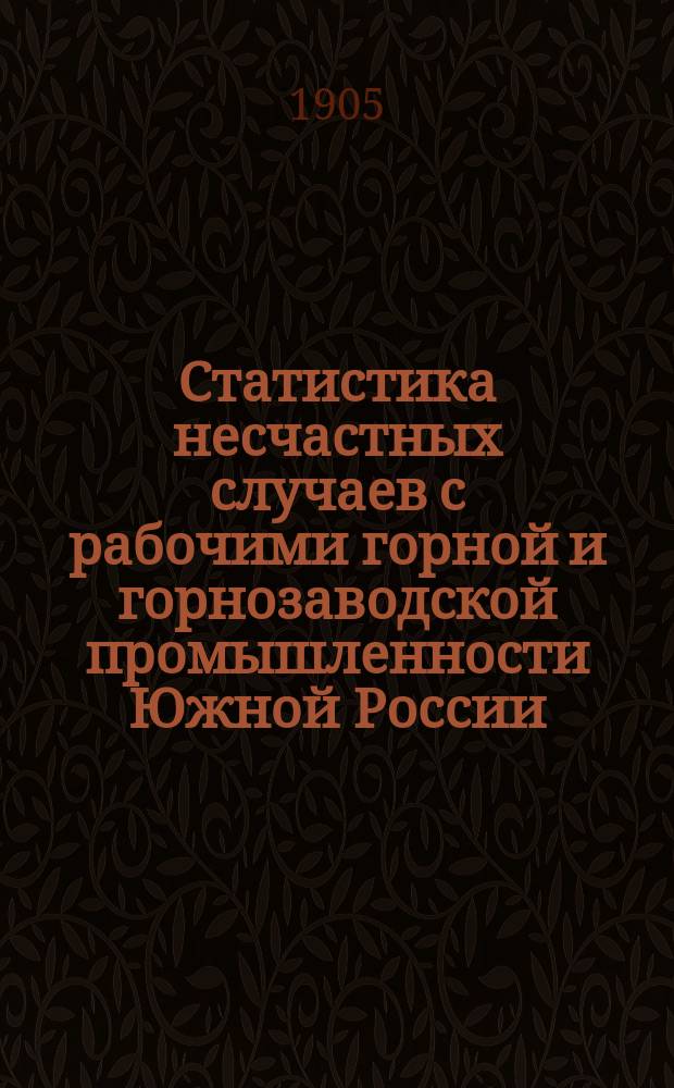 Статистика несчастных случаев с рабочими горной и горнозаводской промышленности Южной России. 1903/1904
