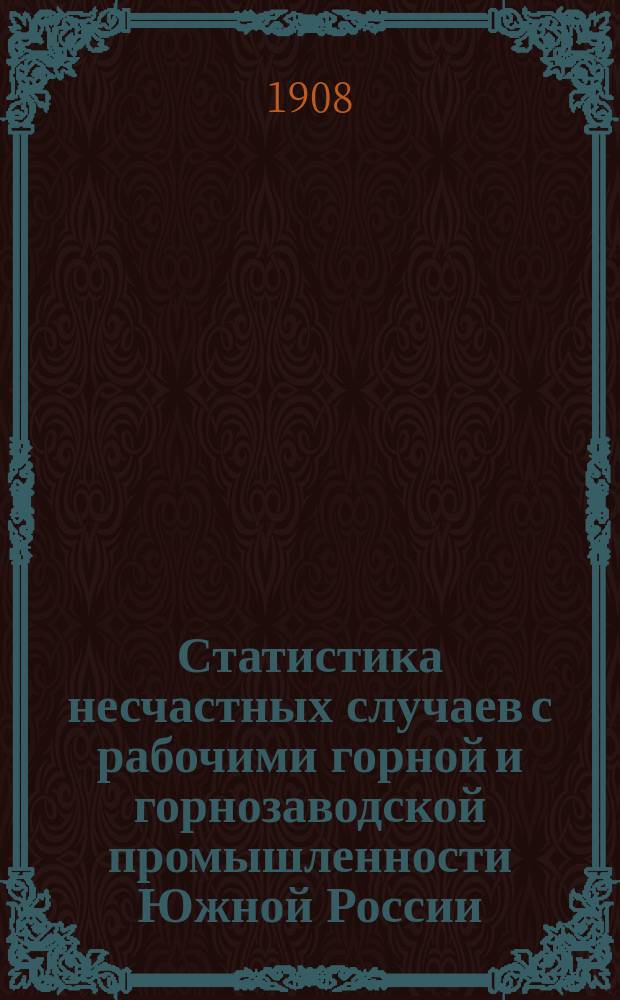 Статистика несчастных случаев с рабочими горной и горнозаводской промышленности Южной России. 1906,1905 и 1904