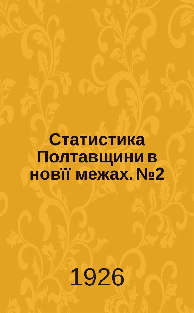 Статистика Полтавщини в новïï межах. №2 : (Дрiбна та кустарно-ремiснича промисловiсть за обслiдованням 1925 року)