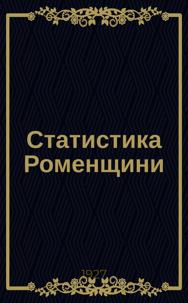 Статистика Роменщини