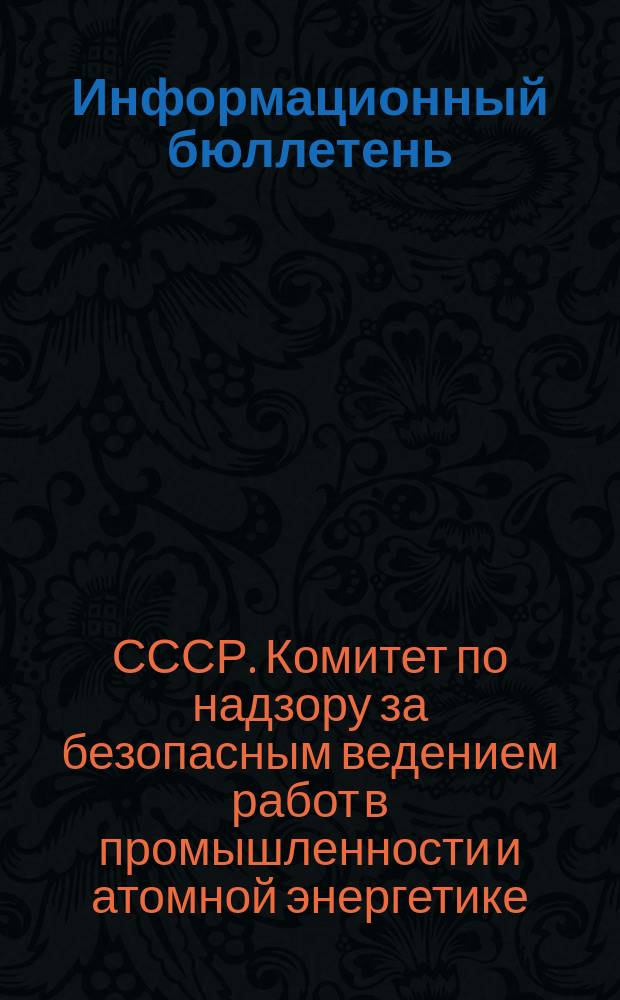Информационный бюллетень
