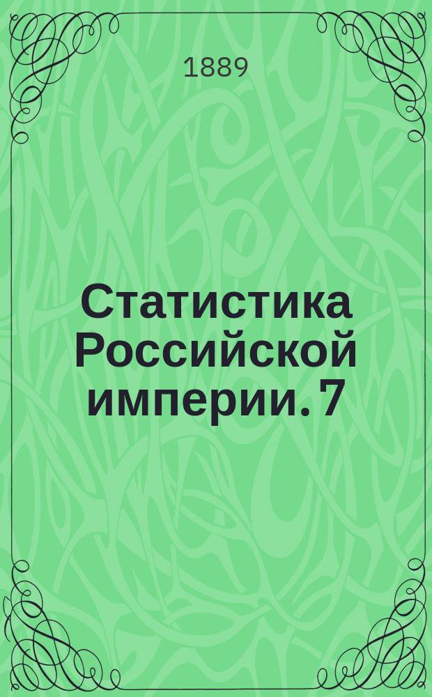 Статистика Российской империи. 7 : Урожай 1888 года, Б