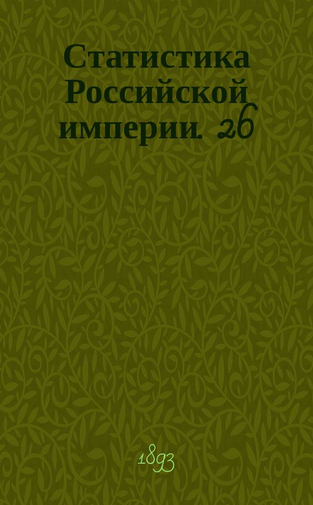 Статистика Российской империи. 26 : Урожай 1892 года в 60 губерниях Европейской России