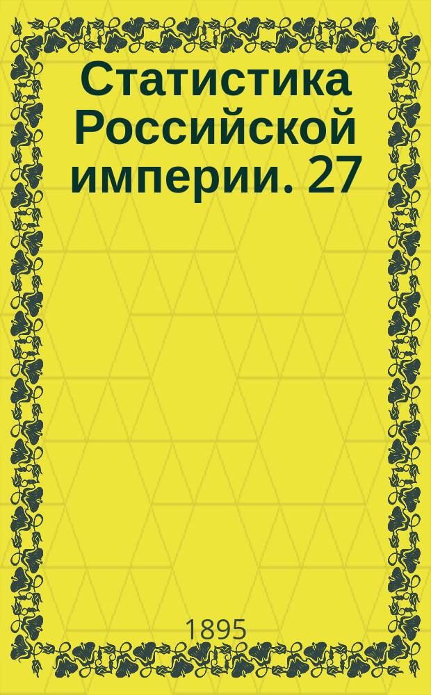 Статистика Российской империи. 27 : Волости и населенные места 1893 года. Вып.5,7