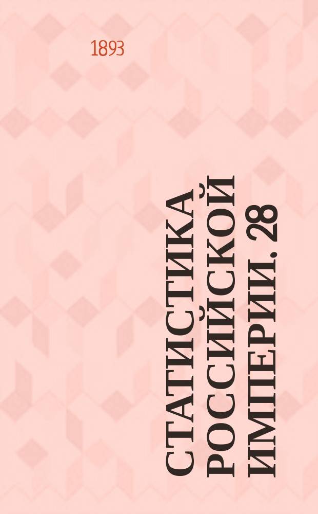 Статистика Российской империи. 28 : Урожай 1893 года. 1