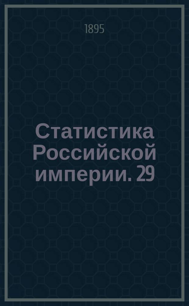 Статистика Российской империи. 29 : Волости и населенные места 1893 года. Вып.11