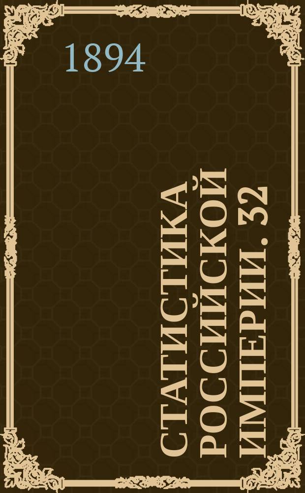 Статистика Российской империи. 32 : Волости и населенные места 1893 года. Вып.12