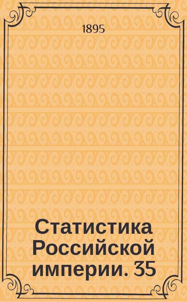 Статистика Российской империи. 35 : Урожай 1895 года. 1