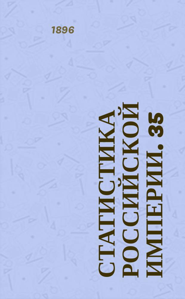 Статистика Российской империи. 35 : Урожай 1895 года. 2
