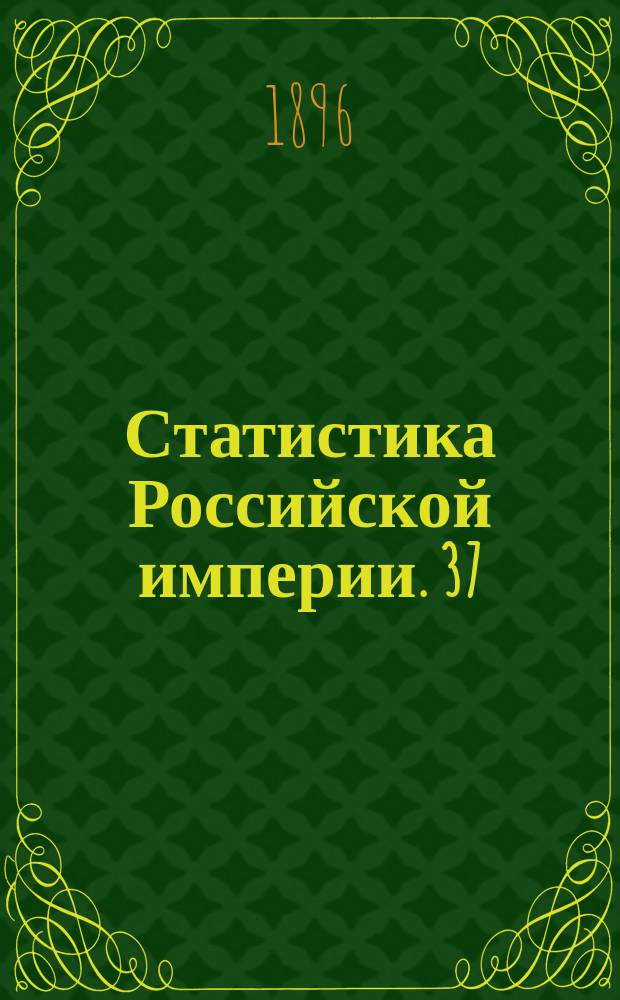 Статистика Российской империи. 37 : Военно-конская перепись 1893 и 1894 г.г.