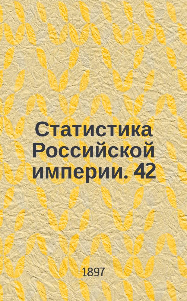 Статистика Российской империи. 42 : Урожай 1897 года. 1-2