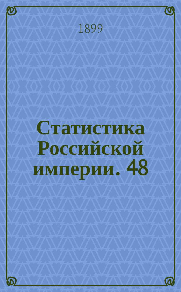 Статистика Российской империи. 48 : Движение населения в Европейской России за 1896 год
