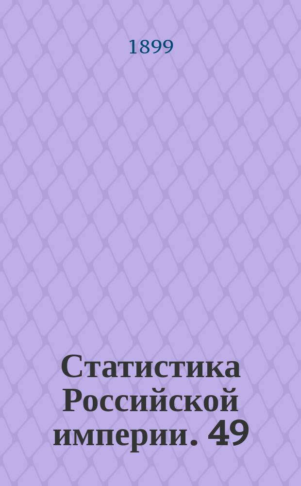 Статистика Российской империи. 49 : Урожай 1899 года. 1