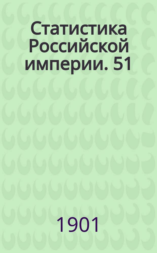 Статистика Российской империи. 51 : Урожай 1900 года. 2