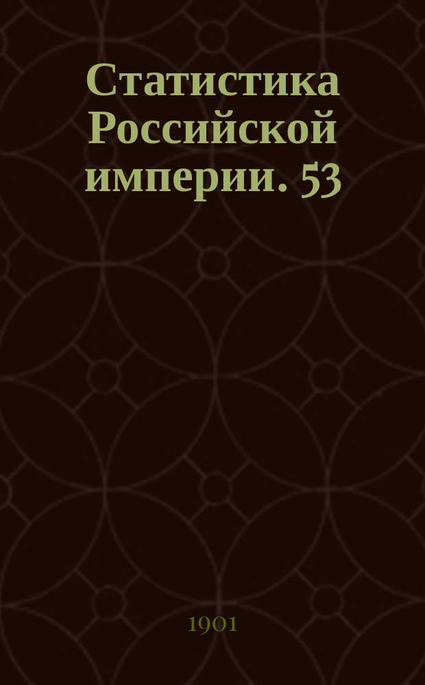 Статистика Российской империи. 53 : Урожай 1901 года. 1-2