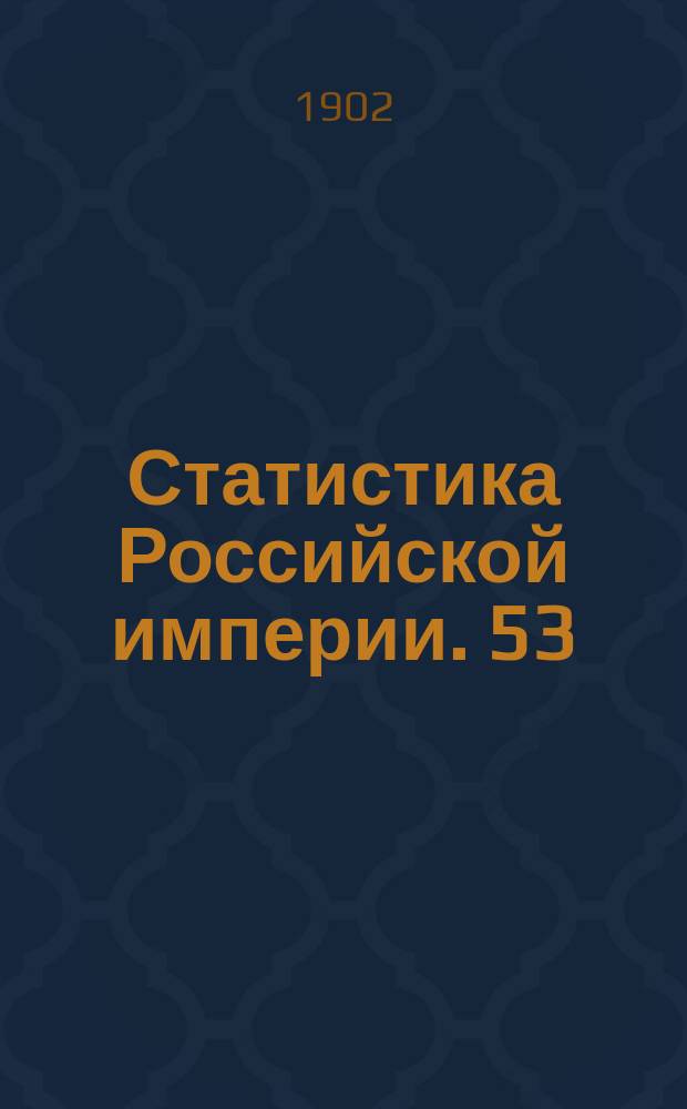 Статистика Российской империи. 53 : Урожай 1901 года. 3