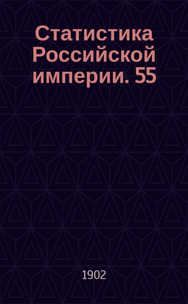 Статистика Российской империи. 55 : Военно-конская перепись 1899-1901 г.г.