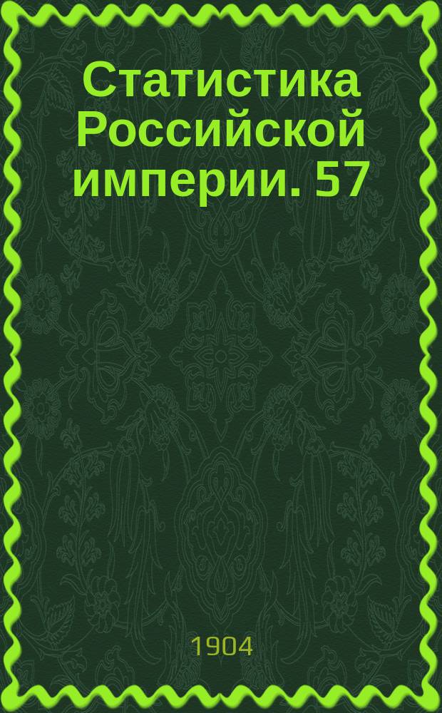 Статистика Российской империи. 57 : Урожай 1903 года. 2