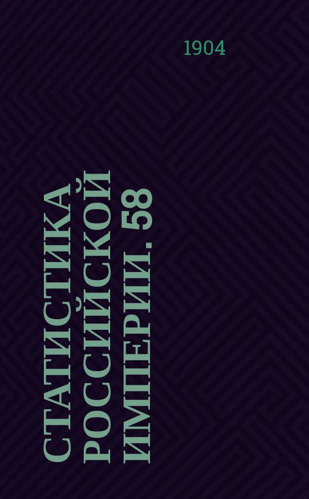 Статистика Российской империи. 58 : Движение населения в Европейской России за 1899 год
