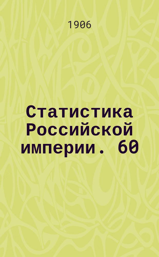 Статистика Российской империи. 60 : Урожай 1905 года. 2-[3]