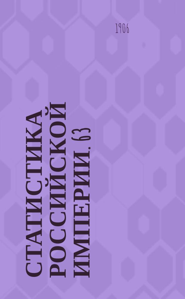 Статистика Российской империи. 63 : Движение населения в Европейской России за 1901 год