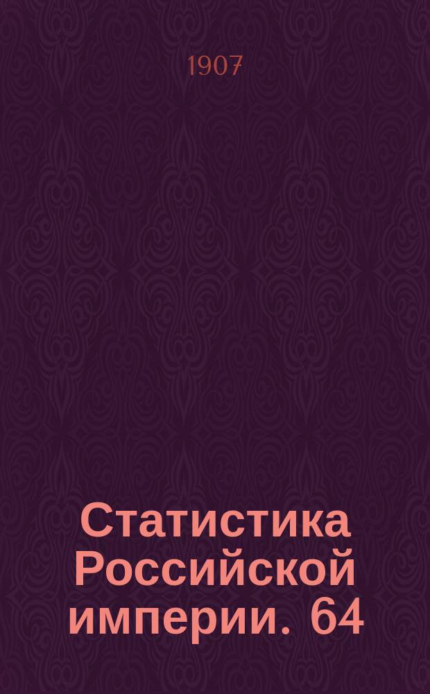 Статистика Российской империи. 64 : Урожай 1906 года. 2-[3]