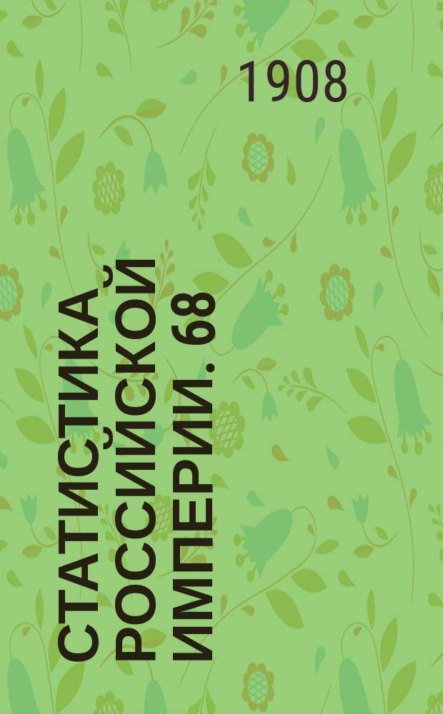 Статистика Российской империи. 68 : Военно-конская перепись 1906 года