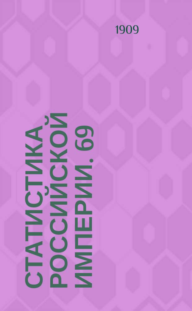Статистика Российской империи. 69 : Урожай 1908 года. 2