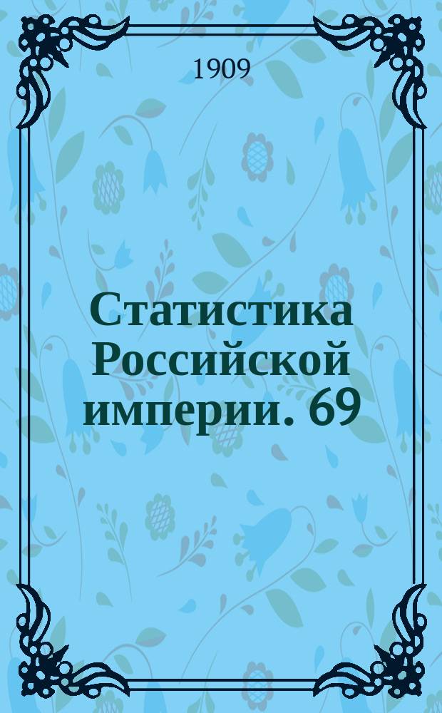 Статистика Российской империи. 69 : Урожай 1908 года. 3