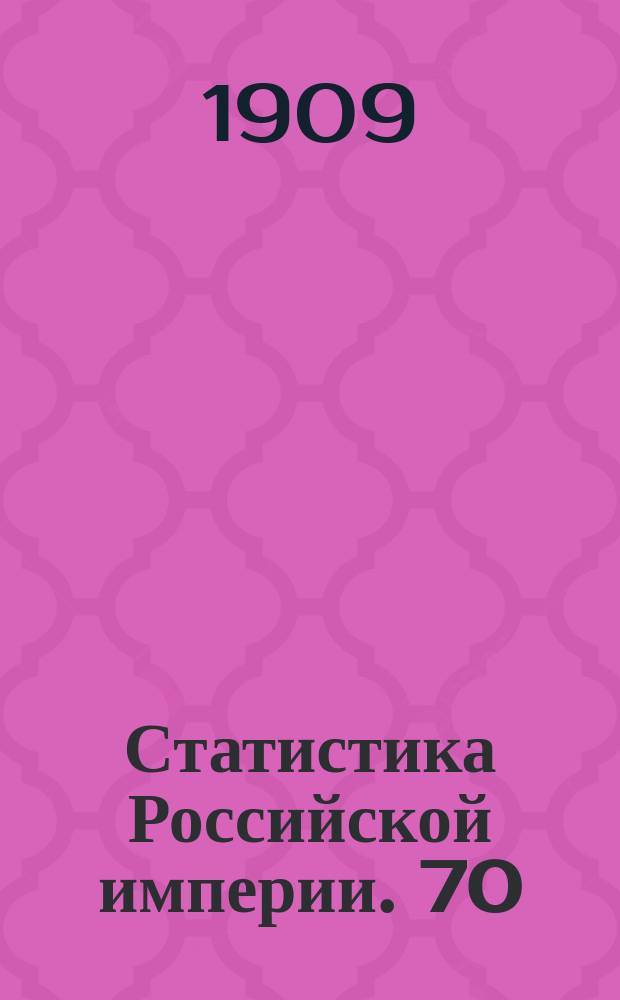 Статистика Российской империи. 70 : Движение населения в Европейской России, в двух губерниях Сибири: Енисейской и Тобольской и Семипалатинской области за 1903 год
