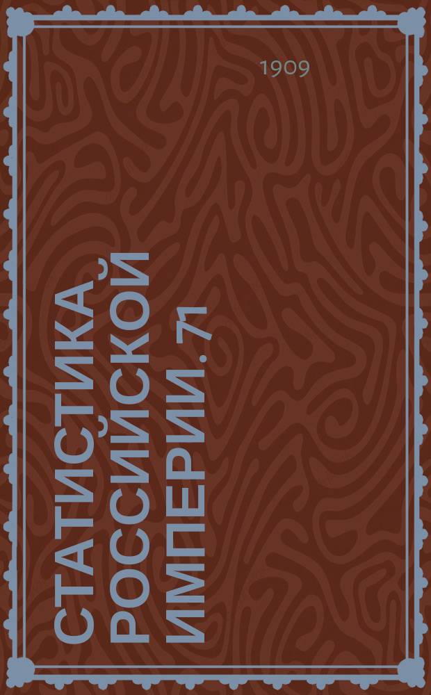 Статистика Российской империи. 71 : Урожай 1909 года в Европейской и Азиатской России. 1