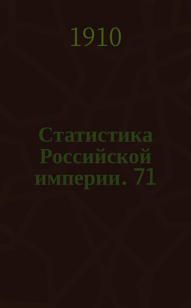Статистика Российской империи. 71 : Урожай 1909 года в Европейской и Азиатской России. 2
