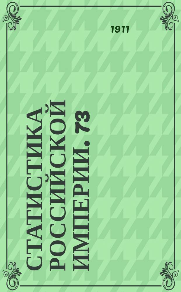 Статистика Российской империи. 73 : Урожай 1910 года в Европейской и Азиатской России. 2