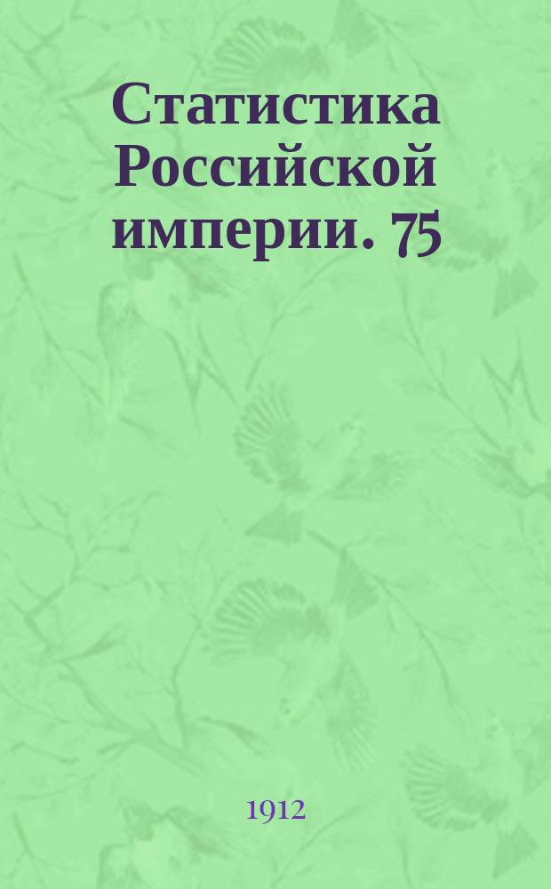 Статистика Российской империи. 75 : Статистика пожаров в Российской империи за 1895-1910 годы