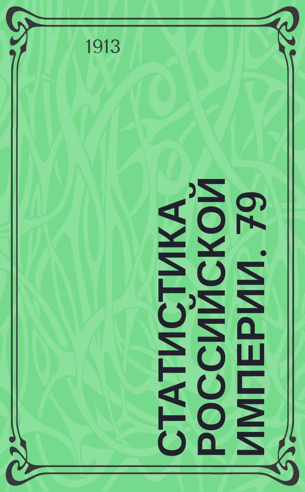 Статистика Российской империи. 79 : Сельскохозяйственные машины и орудия в Европейской и Азиатской России в 1910 году