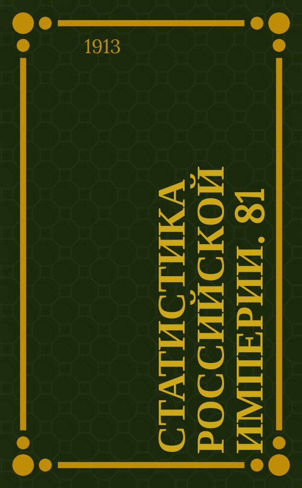 Статистика Российской империи. 81 : Урожай 1913 года в Европейской и Азиатской России. 1
