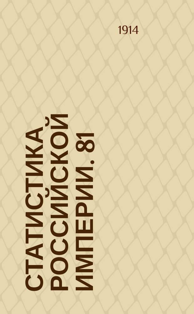 Статистика Российской империи. 81 : Урожай 1913 года в Европейской и Азиатской России. 2