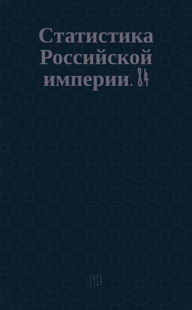 Статистика Российской империи. 84 : Движение населения в Европейской России за 1905 год