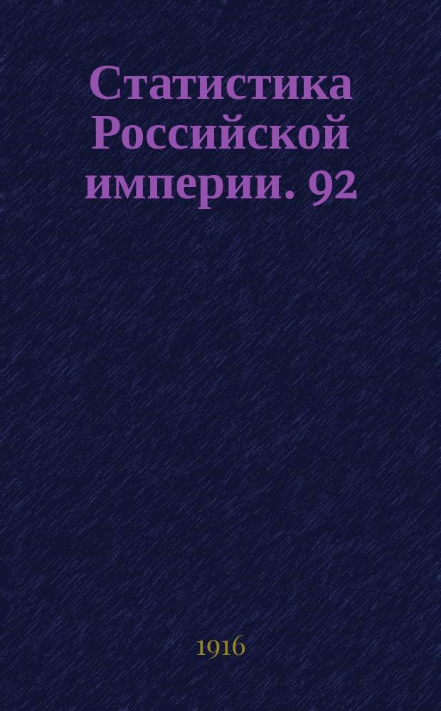 Статистика Российской империи. 92 : Урожай 1915 года в Европейской и Азиатской России. 1-2