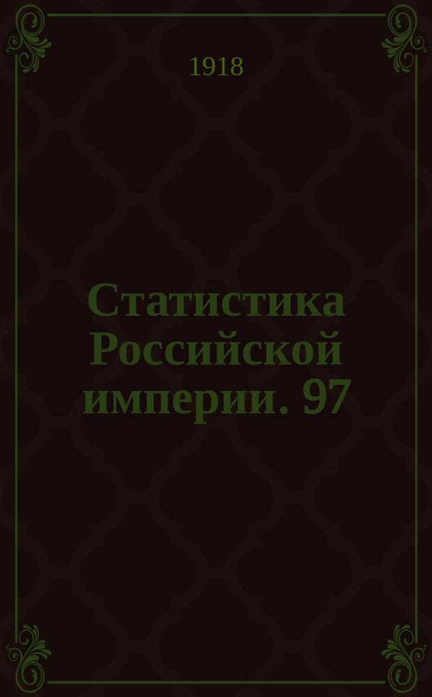 Статистика Российской империи. 97 : Смертность младенцев в возрасте от рождения до одного года в 1912 году в Европейской России