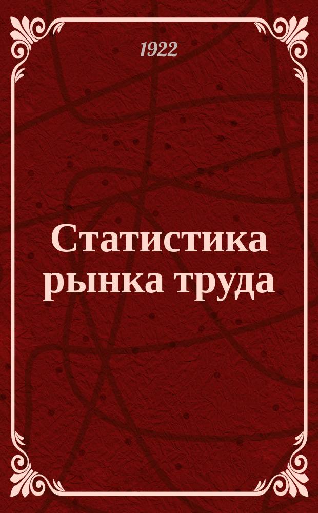 Статистика рынка труда