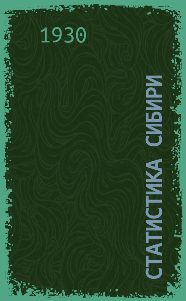 Статистика Сибири : Сборник статей и материалов