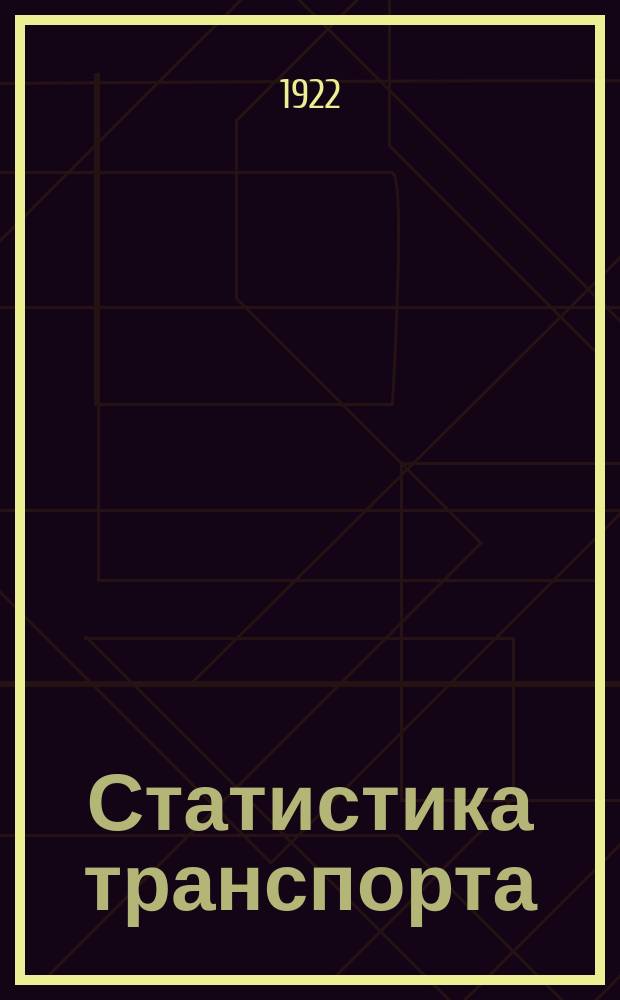 Статистика транспорта : Ежемесячник Центр. отд. статистики и картографии Нар. ком. путей сообщения