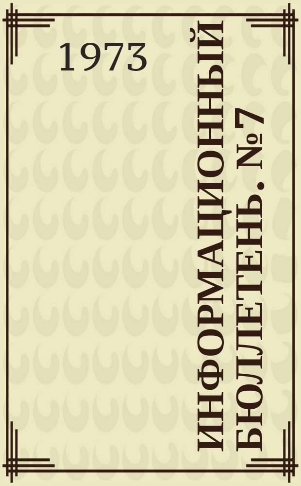 Информационный бюллетень. №7(229) : (Инспектора госгортехнадзора делятся опытом