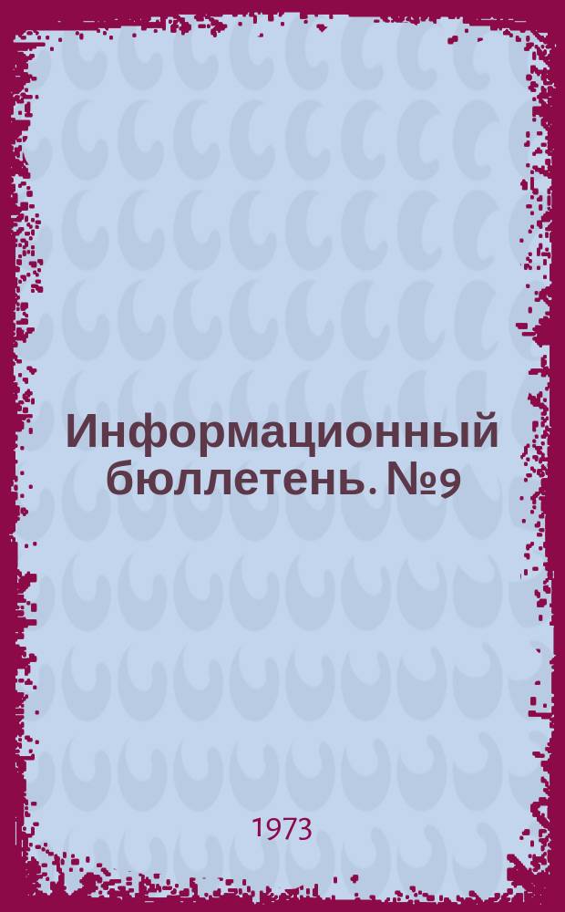 Информационный бюллетень. №9(231) : (Новые технические средства и оборудование, способствующие созданию безопасных условий труда)