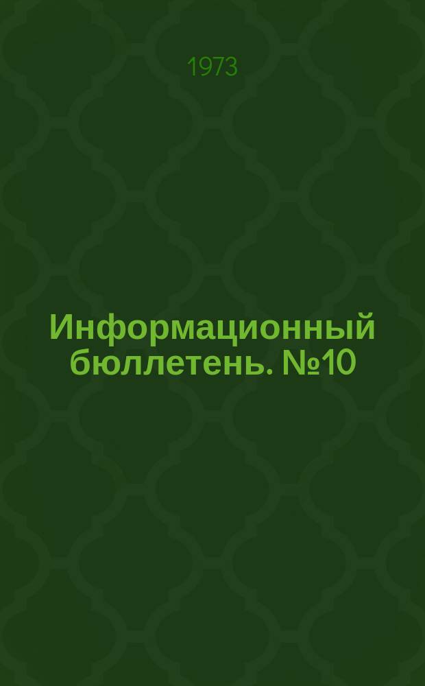 Информационный бюллетень. №10(232) : (Об опыте работы по улучшению техники безопасности на шахтах "Новая" и "Комсомолец")